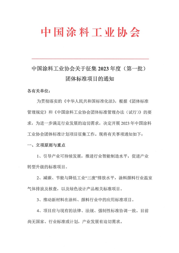 中國(guó)涂料工業(yè)協(xié)會(huì)關(guān)于征集2023年度（第一批）團(tuán)體標(biāo)準(zhǔn)項(xiàng)目的通知-1