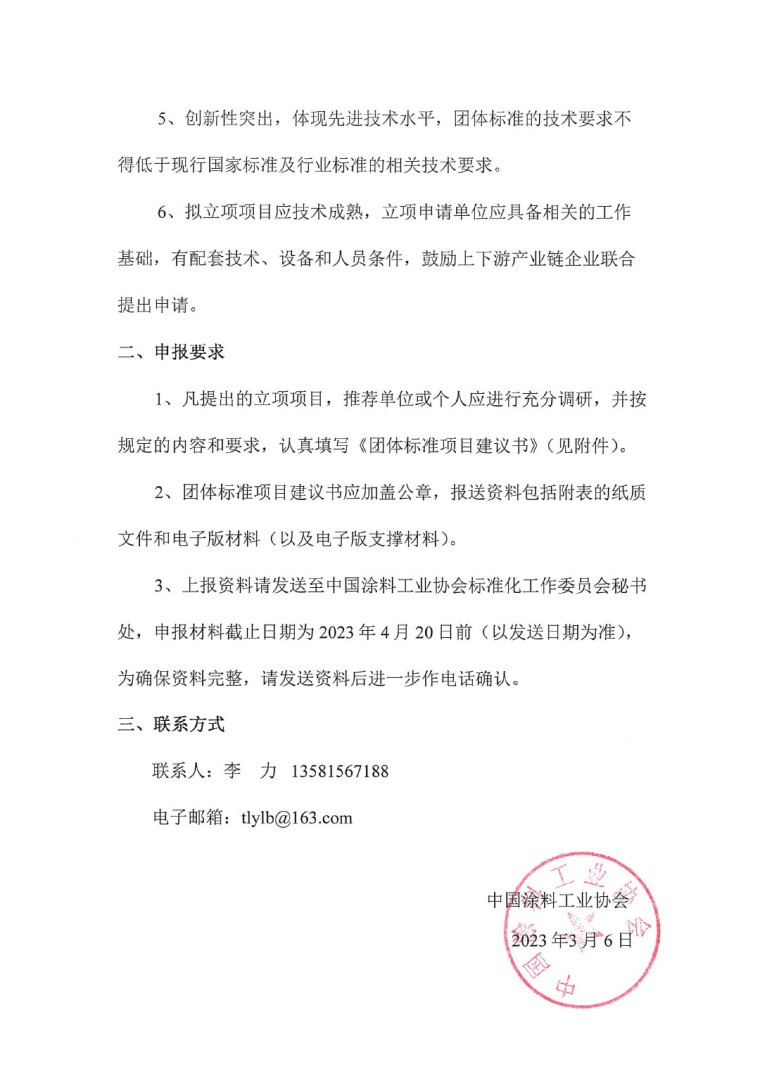 中國(guó)涂料工業(yè)協(xié)會(huì)關(guān)于征集2023年度（第一批）團(tuán)體標(biāo)準(zhǔn)項(xiàng)目的通知-2