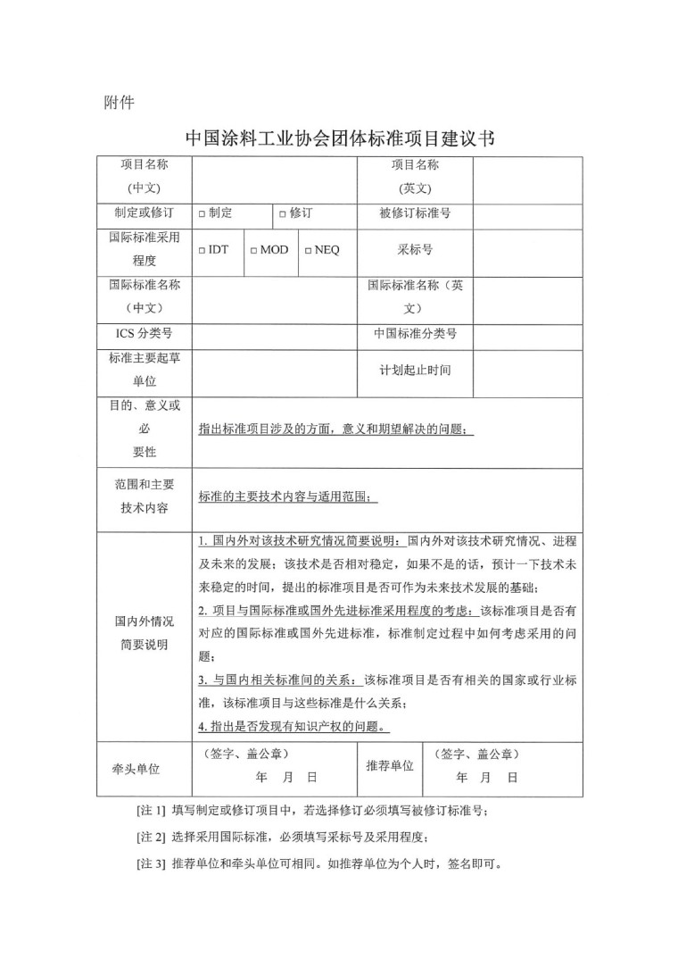 中國(guó)涂料工業(yè)協(xié)會(huì)關(guān)于征集2023年度（第一批）團(tuán)體標(biāo)準(zhǔn)項(xiàng)目的通知-3