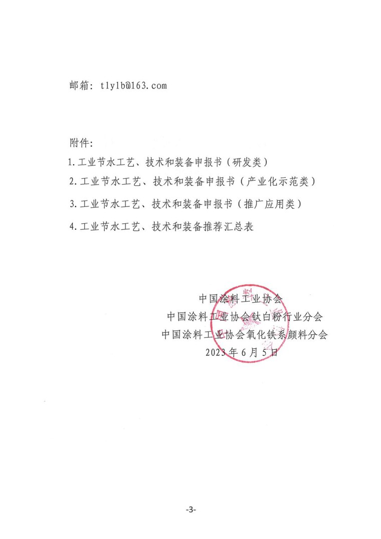 關(guān)于轉(zhuǎn)發(fā)《工業(yè)和信息化部辦公廳水利部辦公廳關(guān)于征集2023年國家工業(yè)節(jié)水工藝、技術(shù)和裝備的通知》并落實(shí)相關(guān)工作的通知0607-3