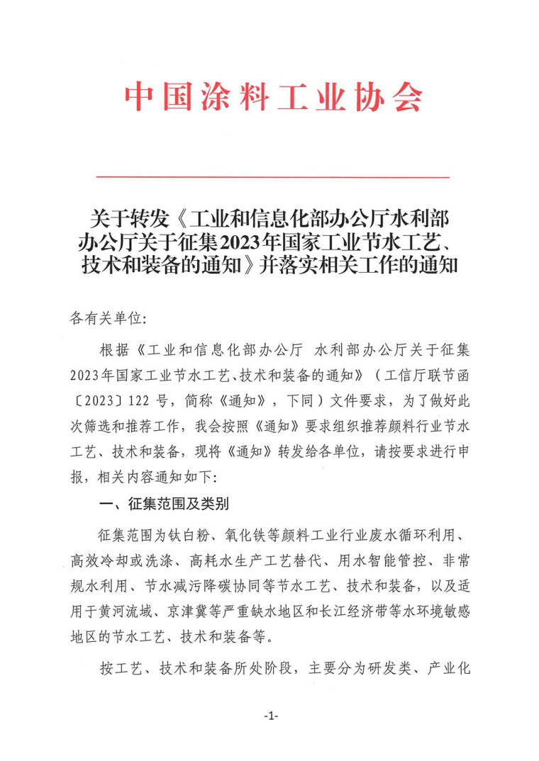 關(guān)于轉(zhuǎn)發(fā)《工業(yè)和信息化部辦公廳水利部辦公廳關(guān)于征集2023年國家工業(yè)節(jié)水工藝、技術(shù)和裝備的通知》并落實(shí)相關(guān)工作的通知0607-1