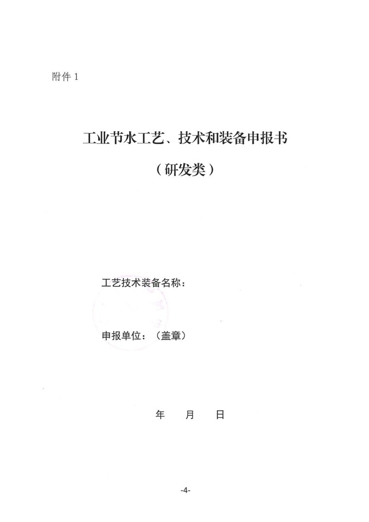 關(guān)于轉(zhuǎn)發(fā)《工業(yè)和信息化部辦公廳水利部辦公廳關(guān)于征集2023年國家工業(yè)節(jié)水工藝、技術(shù)和裝備的通知》并落實(shí)相關(guān)工作的通知0607-4