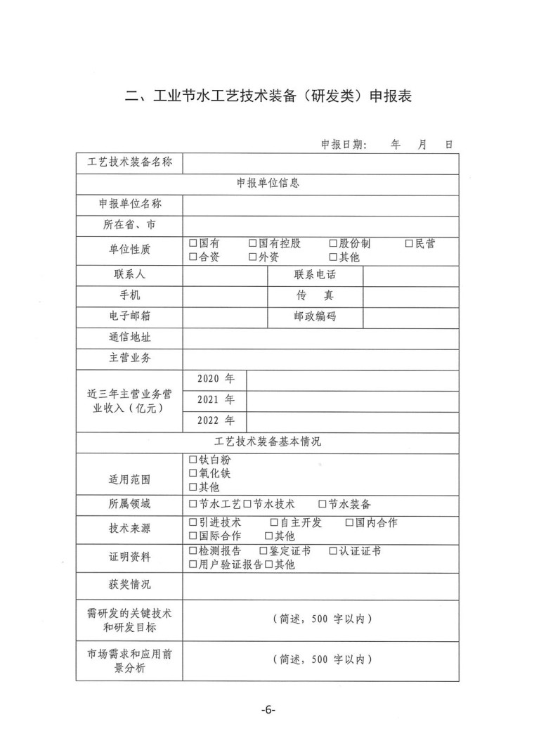 關(guān)于轉(zhuǎn)發(fā)《工業(yè)和信息化部辦公廳水利部辦公廳關(guān)于征集2023年國家工業(yè)節(jié)水工藝、技術(shù)和裝備的通知》并落實(shí)相關(guān)工作的通知0607-6