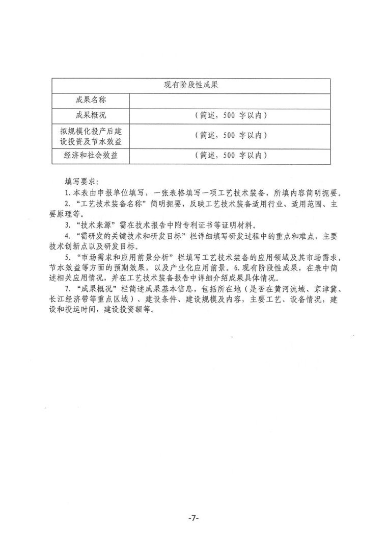 關(guān)于轉(zhuǎn)發(fā)《工業(yè)和信息化部辦公廳水利部辦公廳關(guān)于征集2023年國家工業(yè)節(jié)水工藝、技術(shù)和裝備的通知》并落實(shí)相關(guān)工作的通知0607-7