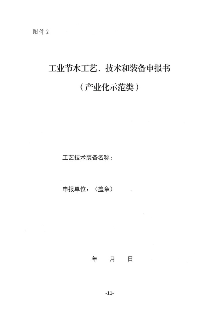 關(guān)于轉(zhuǎn)發(fā)《工業(yè)和信息化部辦公廳水利部辦公廳關(guān)于征集2023年國家工業(yè)節(jié)水工藝、技術(shù)和裝備的通知》并落實(shí)相關(guān)工作的通知0607-11