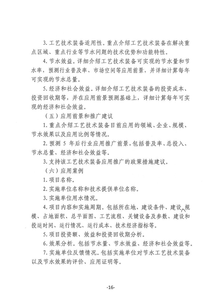 關(guān)于轉(zhuǎn)發(fā)《工業(yè)和信息化部辦公廳水利部辦公廳關(guān)于征集2023年國家工業(yè)節(jié)水工藝、技術(shù)和裝備的通知》并落實(shí)相關(guān)工作的通知0607-16