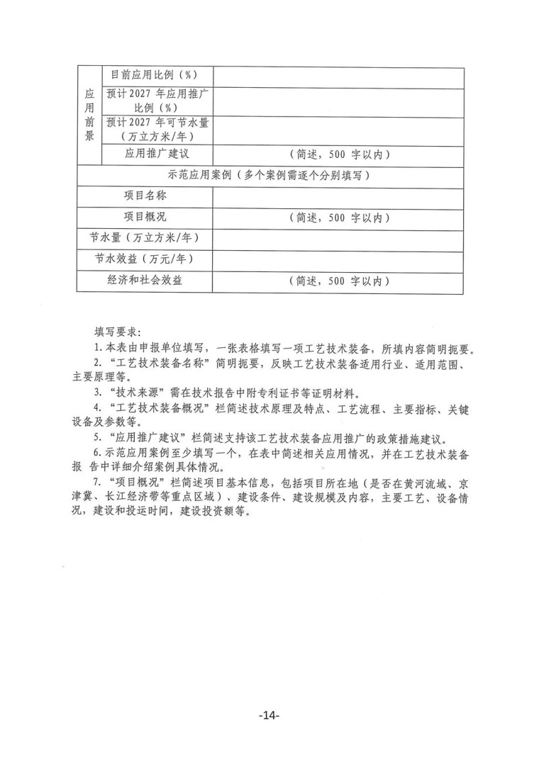 關(guān)于轉(zhuǎn)發(fā)《工業(yè)和信息化部辦公廳水利部辦公廳關(guān)于征集2023年國家工業(yè)節(jié)水工藝、技術(shù)和裝備的通知》并落實(shí)相關(guān)工作的通知0607-14
