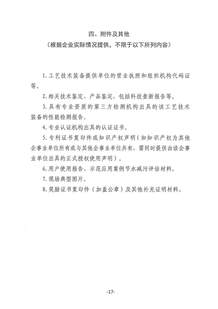 關(guān)于轉(zhuǎn)發(fā)《工業(yè)和信息化部辦公廳水利部辦公廳關(guān)于征集2023年國家工業(yè)節(jié)水工藝、技術(shù)和裝備的通知》并落實(shí)相關(guān)工作的通知0607-17
