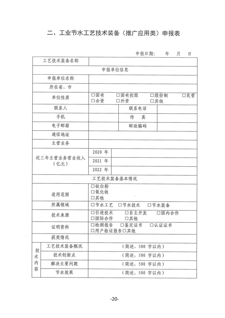 關(guān)于轉(zhuǎn)發(fā)《工業(yè)和信息化部辦公廳水利部辦公廳關(guān)于征集2023年國家工業(yè)節(jié)水工藝、技術(shù)和裝備的通知》并落實(shí)相關(guān)工作的通知0607-20