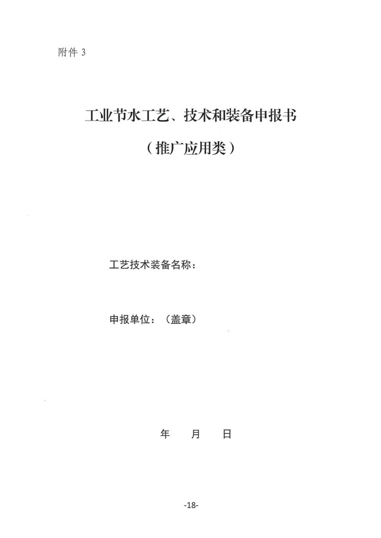 關(guān)于轉(zhuǎn)發(fā)《工業(yè)和信息化部辦公廳水利部辦公廳關(guān)于征集2023年國家工業(yè)節(jié)水工藝、技術(shù)和裝備的通知》并落實(shí)相關(guān)工作的通知0607-18