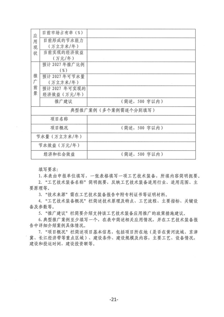 關(guān)于轉(zhuǎn)發(fā)《工業(yè)和信息化部辦公廳水利部辦公廳關(guān)于征集2023年國家工業(yè)節(jié)水工藝、技術(shù)和裝備的通知》并落實(shí)相關(guān)工作的通知0607-21