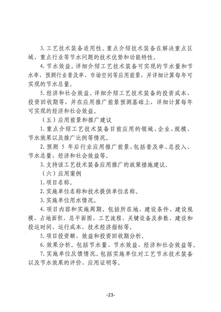 關(guān)于轉(zhuǎn)發(fā)《工業(yè)和信息化部辦公廳水利部辦公廳關(guān)于征集2023年國家工業(yè)節(jié)水工藝、技術(shù)和裝備的通知》并落實(shí)相關(guān)工作的通知0607-23