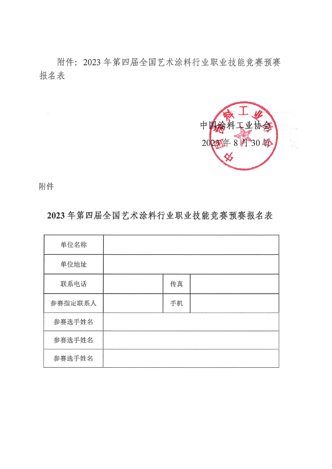 2023年第四屆全國藝術(shù)涂料技能競賽預(yù)賽暨第十四屆全國石油和化工行業(yè)職業(yè)技能競賽預(yù)賽的通知-4