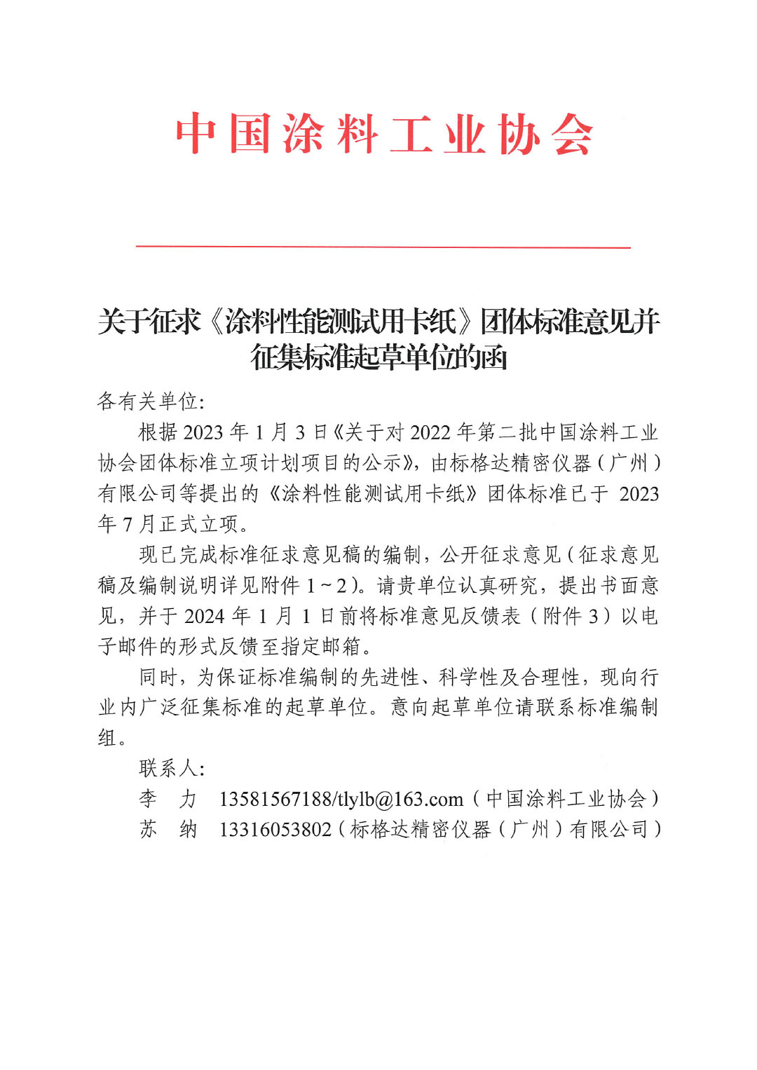 關(guān)于征求《涂料性能測(cè)試用卡紙》團(tuán)體標(biāo)準(zhǔn)意見的函-1