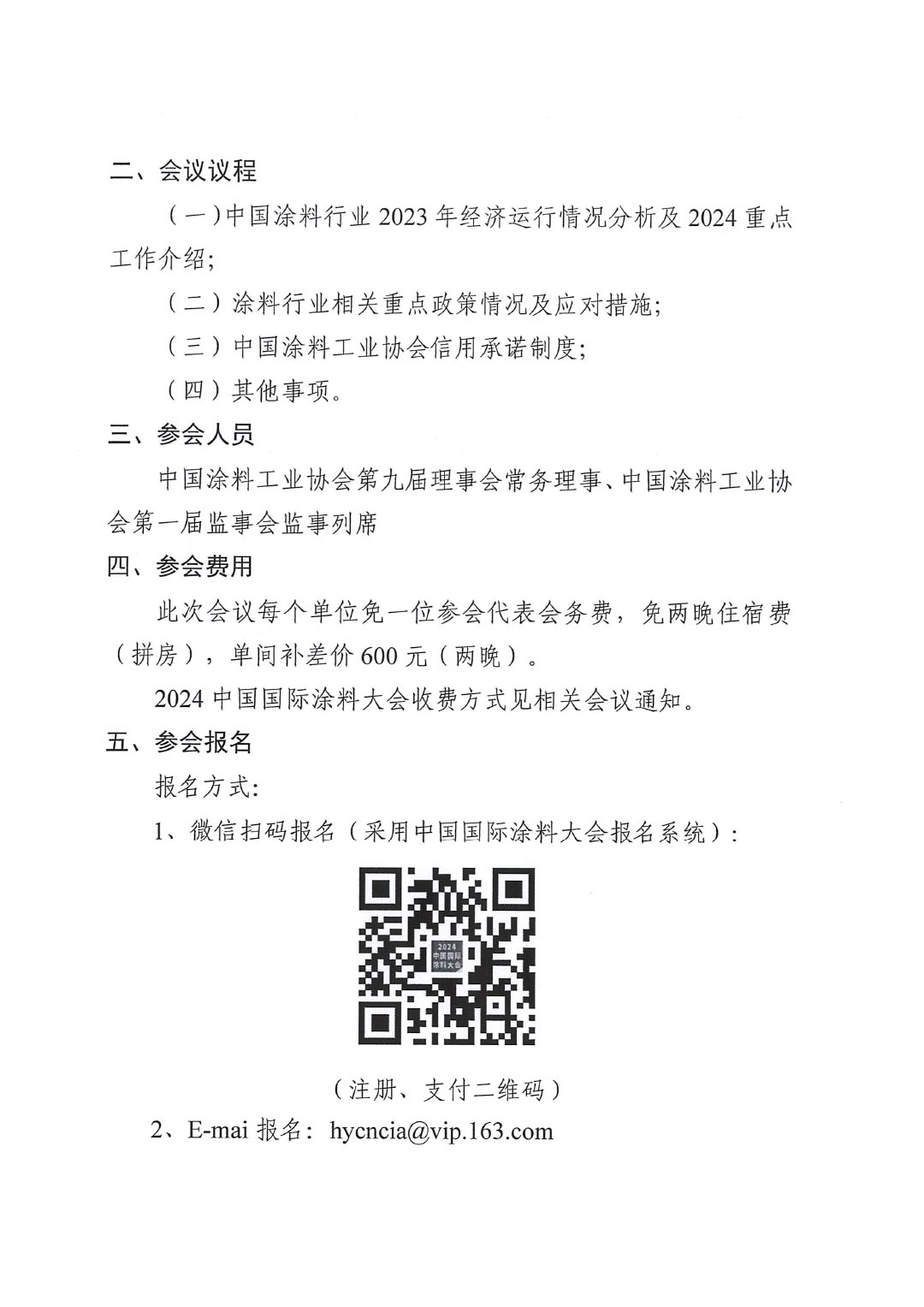 關(guān)于召開中國涂料工業(yè)協(xié)會第九屆三次常務(wù)理事會的通知-2