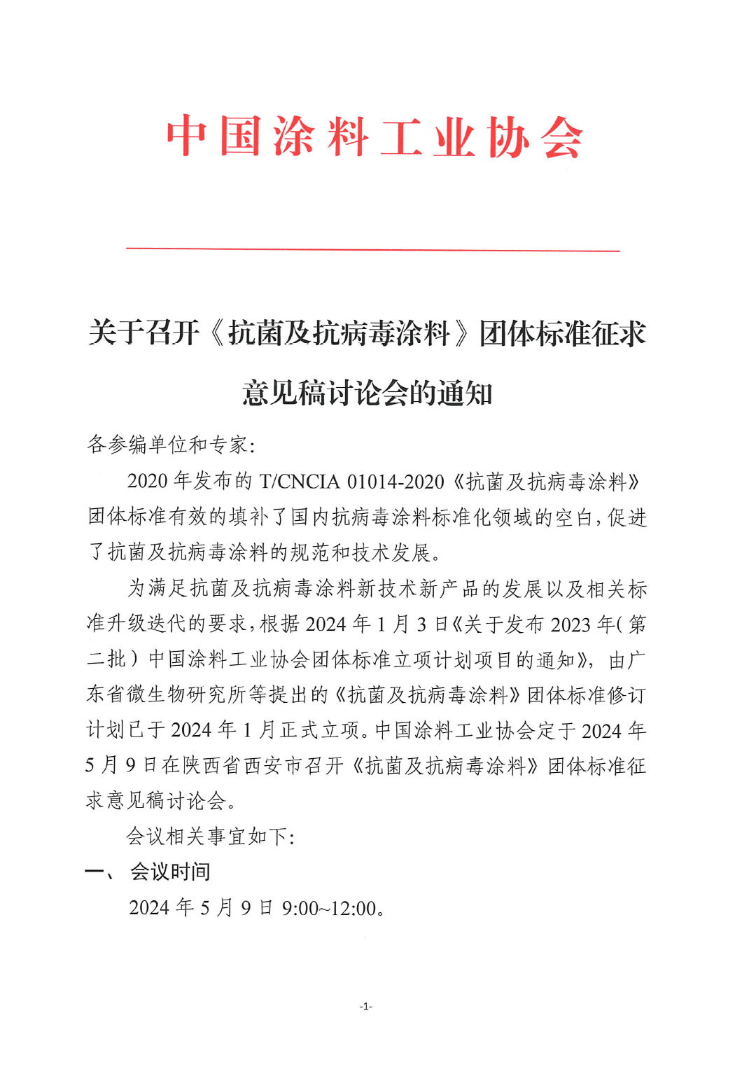 關(guān)于召開《抗菌及抗病毒涂料》團體標準征求意見稿討論會的通知-1