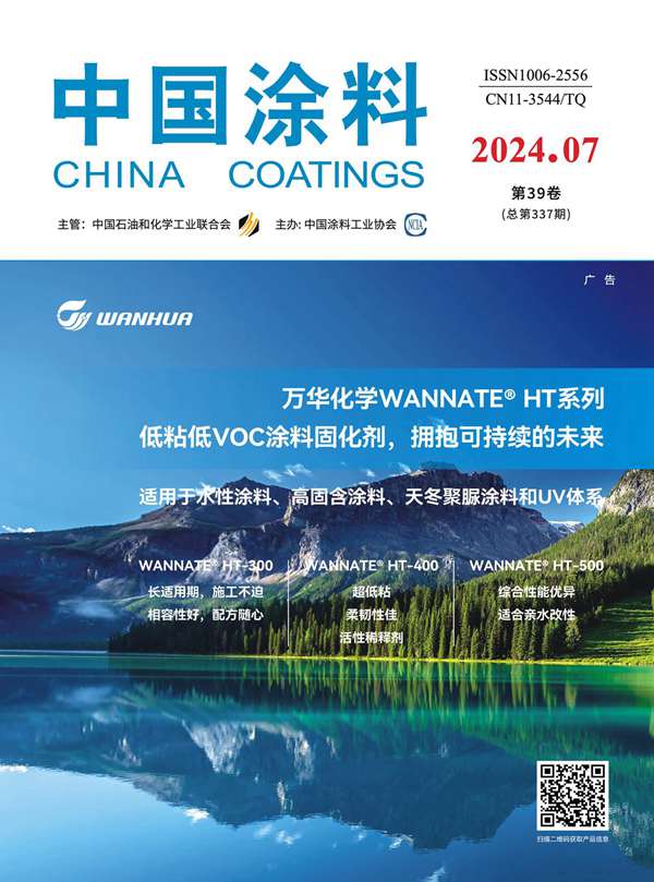 《中國涂料》2024年第7期