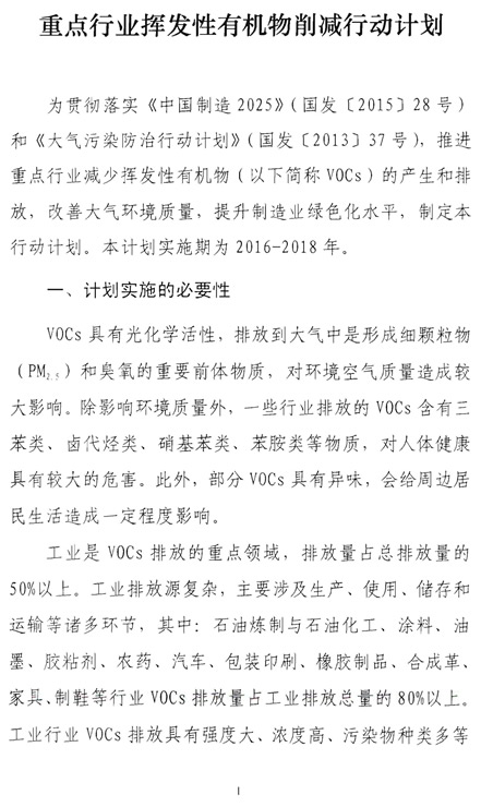 重點行業(yè)揮發(fā)性有機(jī)物削減行動計劃_頁面_1.jpg