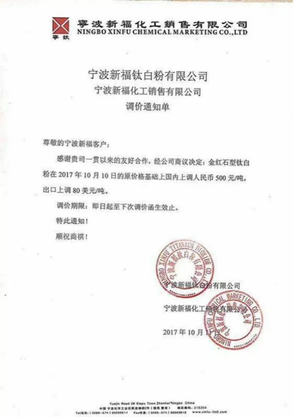 鈦白粉又雙叒叕漲價 16家鈦白粉企業集中提價