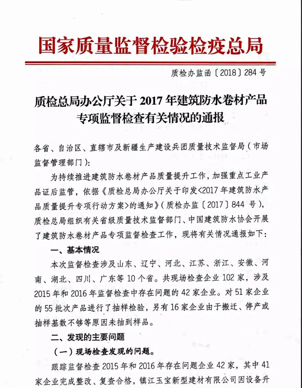 2017防水卷材專項(xiàng)督查結(jié)果:10家企業(yè)有問(wèn)題!5批次產(chǎn)品不合格!